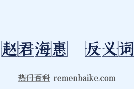 赵君海惠蟳反义词是什么意思的图片